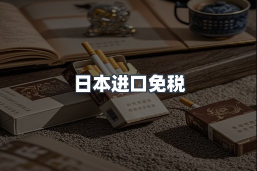 日本进口免税